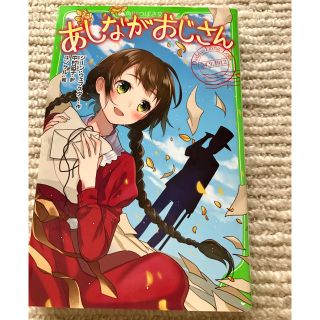 カドカワショテン(角川書店)のあしながおじさん    角川つばさ文庫(絵本/児童書)