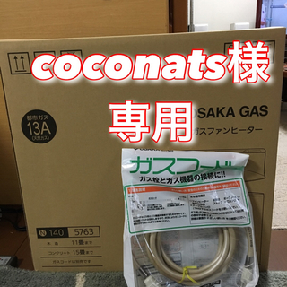 ガスファンヒーター 大阪ガス 140ー5763 新品未開封 ガスコード付き-