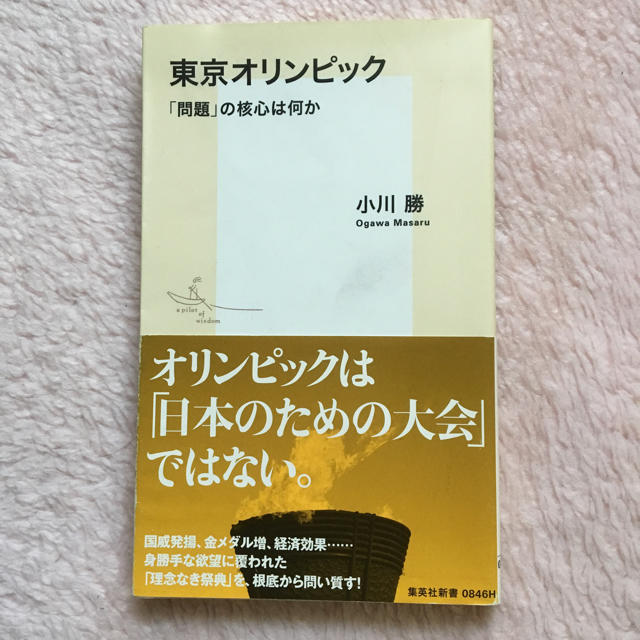 集英社(シュウエイシャ)の東京オリンピック 「問題」の核心は何か 小川勝 集英社新書 エンタメ/ホビーの本(人文/社会)の商品写真