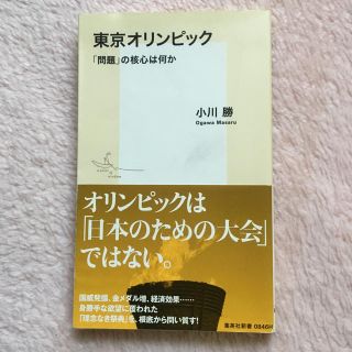 シュウエイシャ(集英社)の東京オリンピック 「問題」の核心は何か 小川勝 集英社新書(人文/社会)