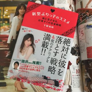 ✨下田美咲 新型ぶりっ子のススメ♡(ノンフィクション/教養)