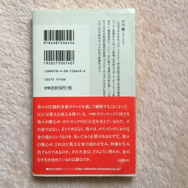 集英社(シュウエイシャ)のオリンピックと商業主義 小川勝 集英社新書 エンタメ/ホビーの本(人文/社会)の商品写真