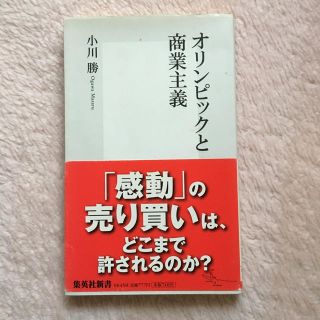 シュウエイシャ(集英社)のオリンピックと商業主義 小川勝 集英社新書(人文/社会)