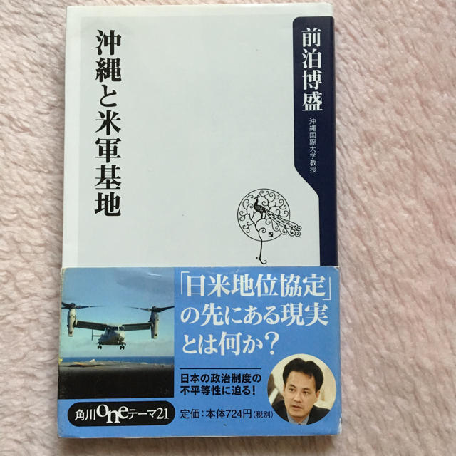 角川書店(カドカワショテン)の沖縄と米軍基地 前泊博盛 沖縄国際大学教授 角川oneテーマ21 エンタメ/ホビーの本(人文/社会)の商品写真