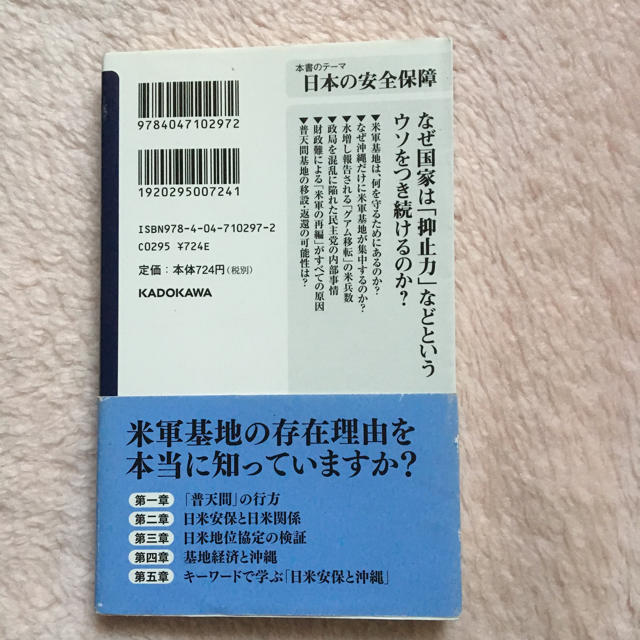 角川書店(カドカワショテン)の沖縄と米軍基地 前泊博盛 沖縄国際大学教授 角川oneテーマ21 エンタメ/ホビーの本(人文/社会)の商品写真