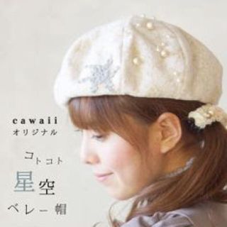 カワイイ(cawaii)のcawaiiオリジナル★白い流れ星ベレー帽(ハンチング/ベレー帽)