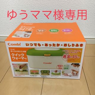 コンビ(combi)のゆうママ様専用🌟値下げ【新品☆未使用】コンビ クイックウォーマー(その他)