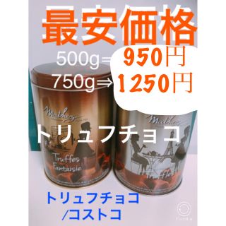 コストコ(コストコ)の250g×3   マセズトリュフチョコレート/コストコ(菓子/デザート)