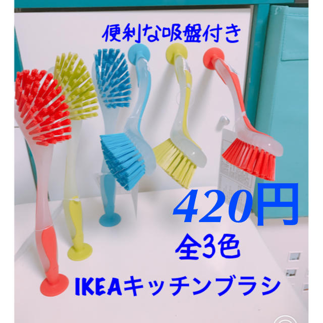 IKEA(イケア)のカラフルキッチンブラシ/IKEA インテリア/住まい/日用品のキッチン/食器(収納/キッチン雑貨)の商品写真