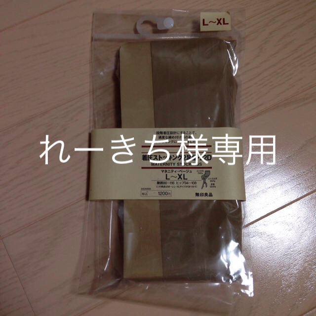 MUJI (無印良品)(ムジルシリョウヒン)のれーきち様専用  妊婦用 ストッキング 1足 キッズ/ベビー/マタニティのマタニティ(マタニティタイツ/レギンス)の商品写真