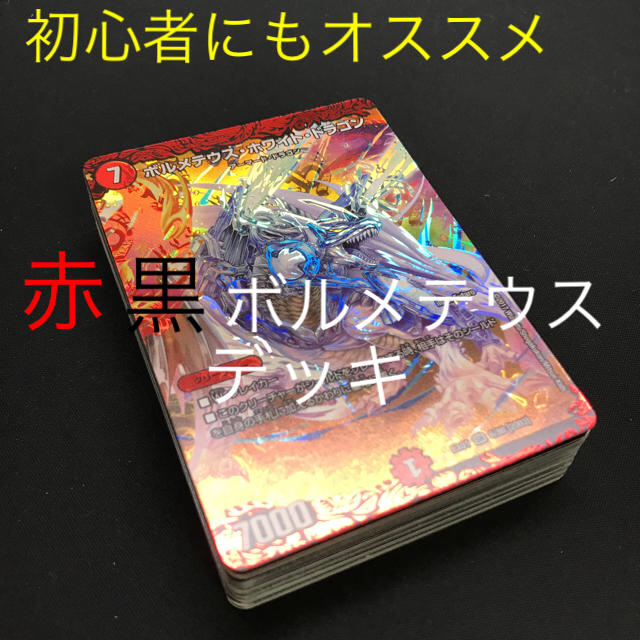 デュエルマスターズ(デュエルマスターズ)の【初心者にもオススメ】赤黒妨害ボルメテウスデッキ エンタメ/ホビーのトレーディングカード(Box/デッキ/パック)の商品写真