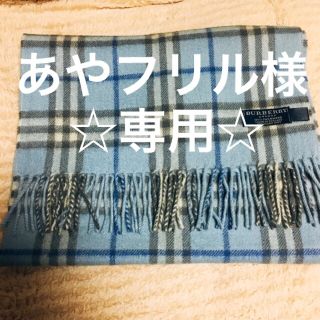 バーバリー(BURBERRY)のあやフリル様専用＊バーバリーマフラー(マフラー/ショール)