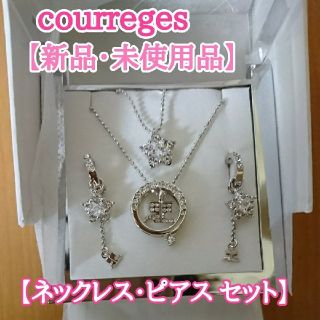 【新品・未使用品】courreges ネックレス・ピアス セット (3way)