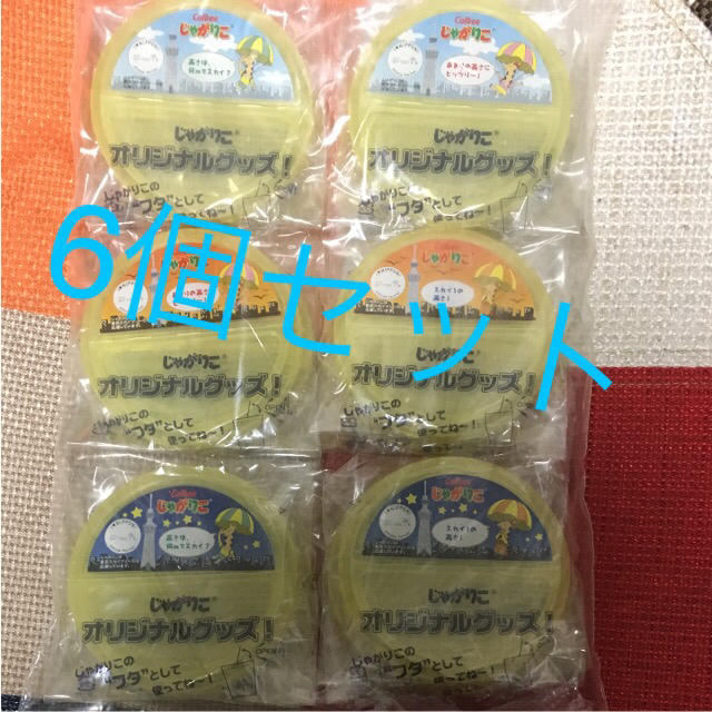 カルビー(カルビー)のじゃがりこフタ 食品/飲料/酒の食品(菓子/デザート)の商品写真