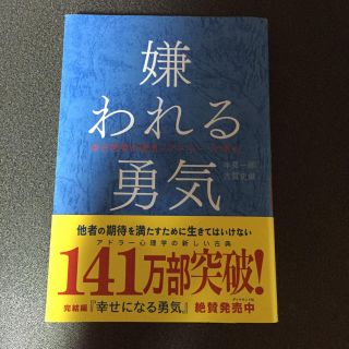 嫌われる勇気(ノンフィクション/教養)