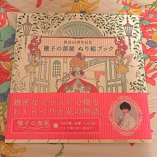 徹子の部屋 ぬり絵ブック(アート/エンタメ)