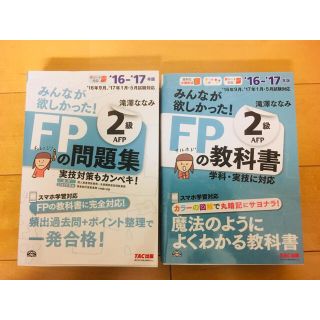 タックシュッパン(TAC出版)のFP2級 教科書&問題集セット(資格/検定)