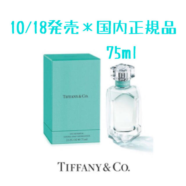 Tiffany & Co.(ティファニー)の10/18発売 ＊ 新作 ＊ティファニー ＊ 香水 ＊ 75ml コスメ/美容の香水(香水(女性用))の商品写真