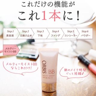 オルビス(ORBIS)のメルティーモイストBB(BBクリーム)