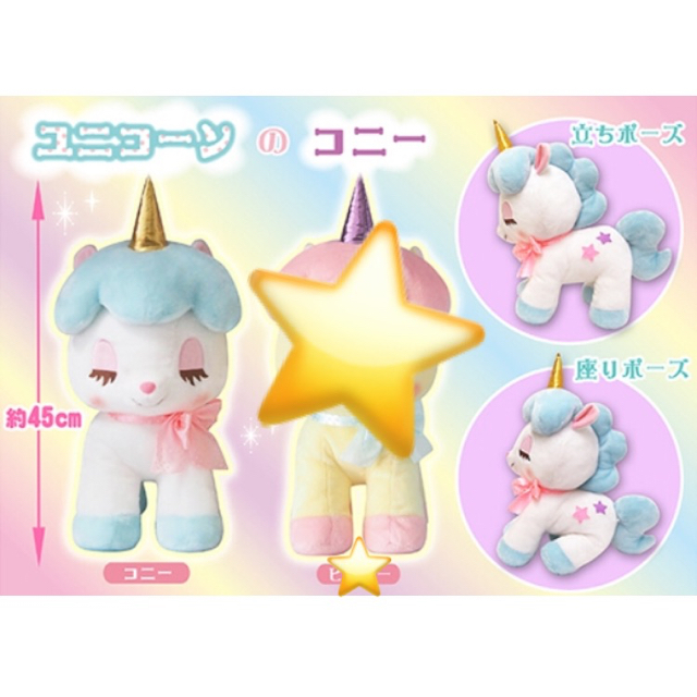 ユニコーンのコニー Bigぬいぐるみ コニー 単品 特大 ゆめかわいい キキララの通販 By ホシ S Shop ラクマ