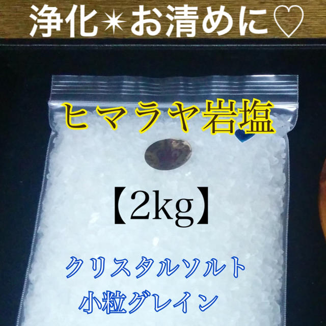 イ★食用✴︎浄化用✴︎浴用★【２kg】ヒマラヤ岩塩クリスタル小粒✴︎P付♡