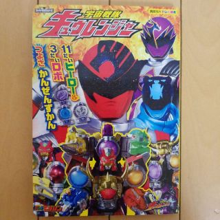 新品☆宇宙戦隊　キュウレンジャー　かんぜんずかん　絵本(絵本/児童書)