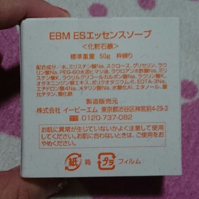 EBM化粧石鹸 コスメ/美容のスキンケア/基礎化粧品(洗顔料)の商品写真