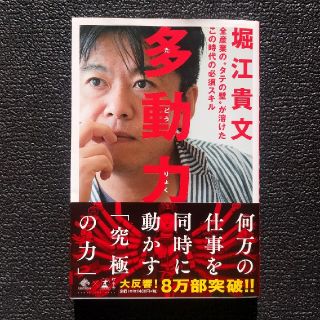 ゲントウシャ(幻冬舎)の多動力　堀江貴文(ビジネス/経済)