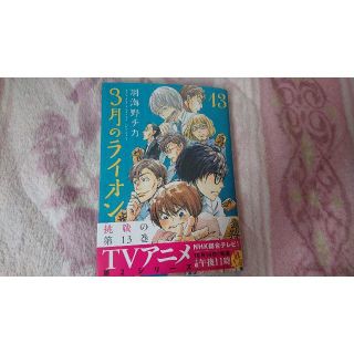 ３月のライオン  13巻(青年漫画)