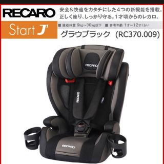 レカロ(RECARO)のRECARO レカロ チャイルドシート StartJ1グラウブラック(自動車用チャイルドシート本体)