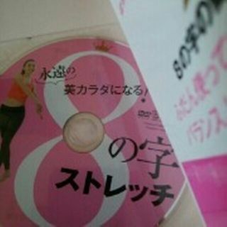 ガッケン(学研)のDVD付き「永遠の美カラダになる!8の字ストレッチ」中垣葉子(趣味/スポーツ/実用)