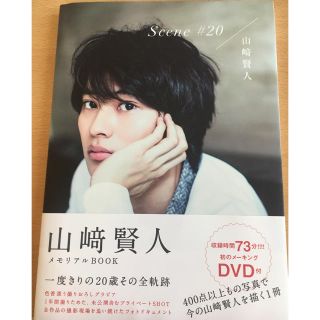 カドカワショテン(角川書店)の山崎賢人メモリアルBOOK  DVD付き(男性タレント)