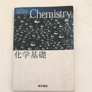 トウキョウショセキ(東京書籍)の化学基礎 高校 東京書籍 値下げ！(語学/参考書)