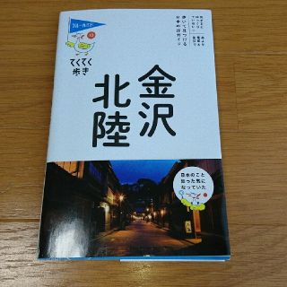 テクテクウォーク(TEQ-TEQ WALK)のてくてく歩き 金沢・北陸 ガイドブック 最新版(地図/旅行ガイド)