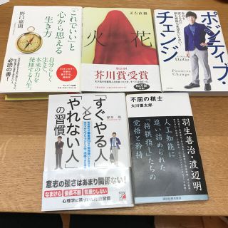 おまとめ 本5冊セット   火花入り(文学/小説)