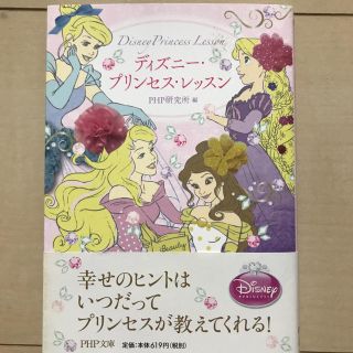 ディズニー(Disney)のディズニー・プリンセス・レッスン = Disney Princess Less…(文学/小説)