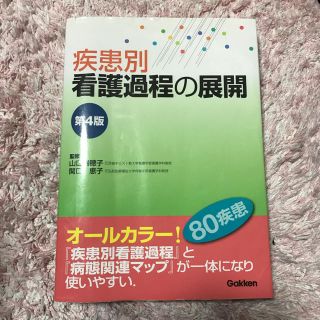 ガッケン(学研)の疾患別 看護過程の展開(健康/医学)