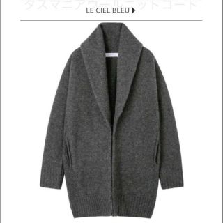 ルシェルブルー(LE CIEL BLEU)の新品☆ルシェルブルー☆タスマニアウールニットコート☆グレー 最終値下(その他)