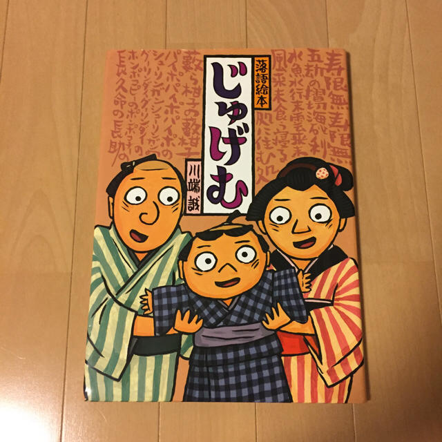 落語絵本じゅげむ エンタメ/ホビーの本(絵本/児童書)の商品写真