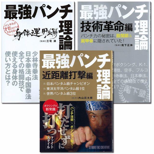 【3冊セット】最強パンチ理論技術革命編＋近距離打撃編＋身体運用編 スタジオタック スポーツ/アウトドアのスポーツ/アウトドア その他(ボクシング)の商品写真