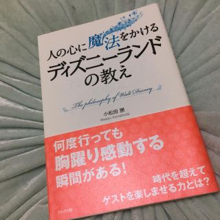 ディズニー(Disney)の人の心に魔法をかけるディズニーランドの教え(ビジネス/経済)