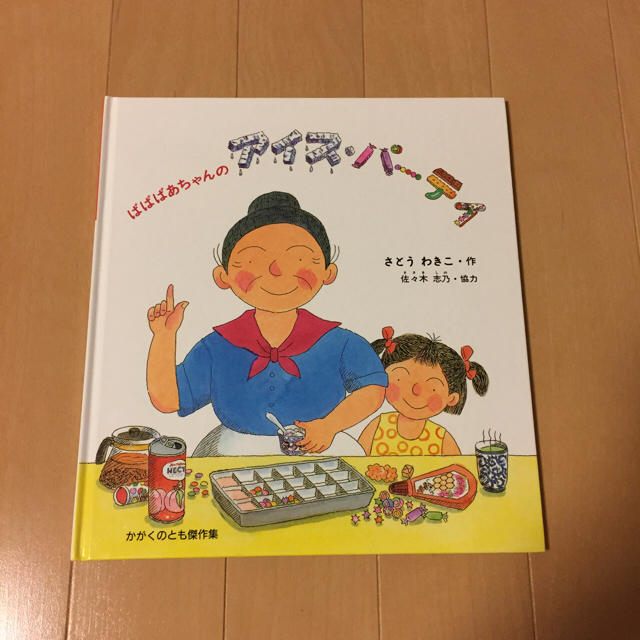 ばばばあちゃんのアイスパーティ エンタメ/ホビーの本(絵本/児童書)の商品写真