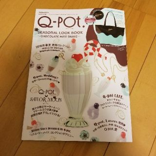 キューポット(Q-pot.)のキューポット　ムック本のみ(趣味/スポーツ/実用)