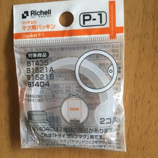 リッチェル(Richell)の【年子ママ様専用】リッチェル マグ用パッキン＆ワンピース(マグカップ)