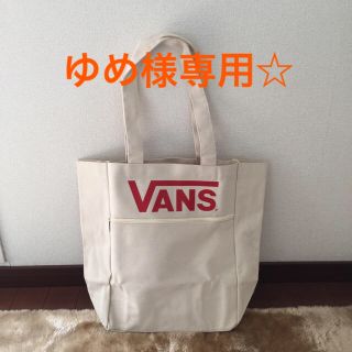 ヴァンズ(VANS)のゆめ様専用☆(トートバッグ)