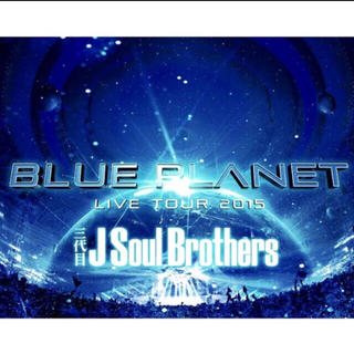 三代目J Soul Brothers BLUEPLANET Blu-ray2枚組(ミュージック)