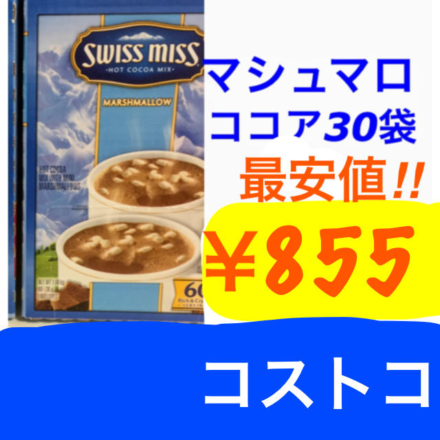 コストコ(コストコ)のスイスミスマシュマロココア30袋/コストコ 食品/飲料/酒の飲料(その他)の商品写真