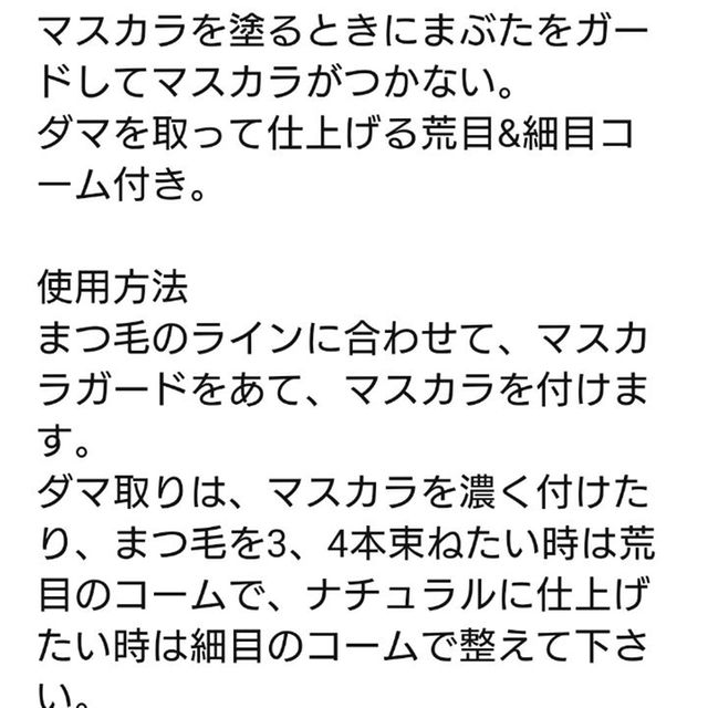 マスカラガードです。 コスメ/美容のキット/セット(コフレ/メイクアップセット)の商品写真