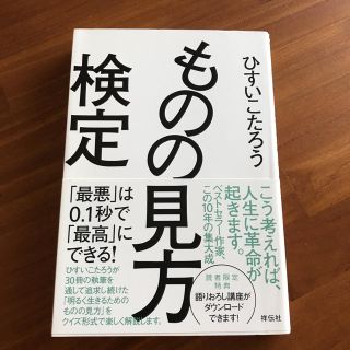 ものの見方検定(ノンフィクション/教養)