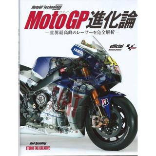 MotoGP進化論 世界最高峰のレーサーを完全解析 定価4,000円(カタログ/マニュアル)